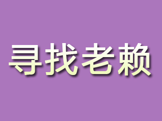 浮梁寻找老赖